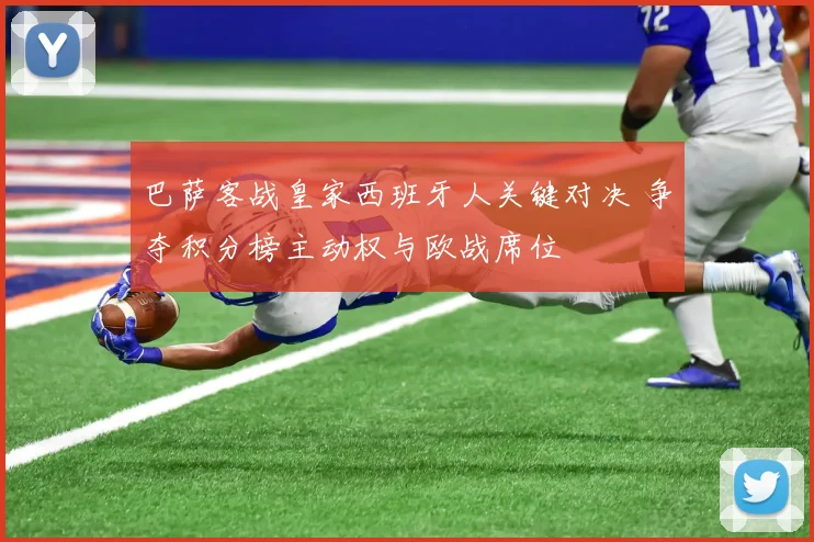 巴萨客战皇家西班牙人关键对决 争夺积分榜主动权与欧战席位