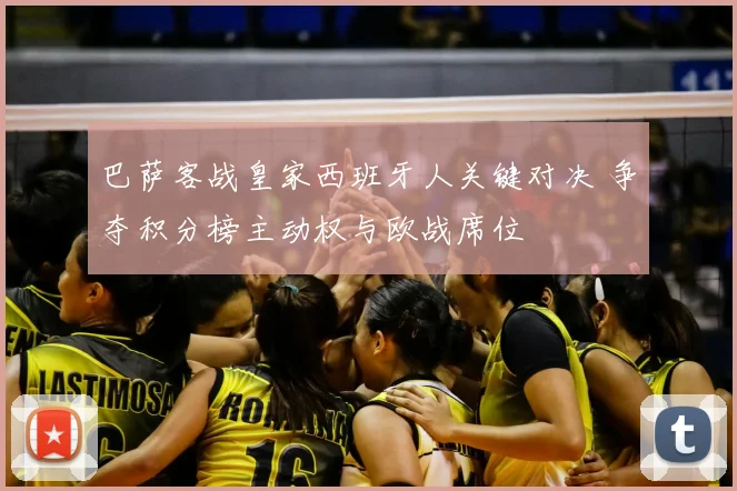 巴萨客战皇家西班牙人关键对决 争夺积分榜主动权与欧战席位