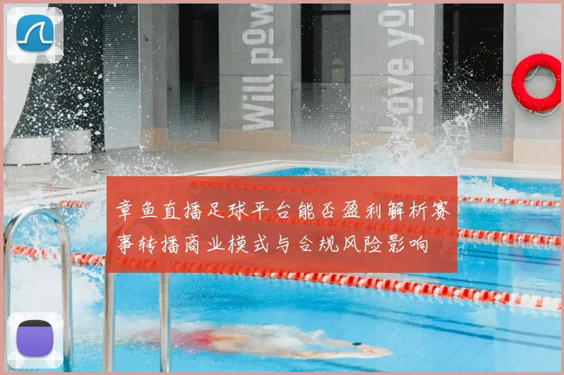 章鱼直播足球平台能否盈利解析赛事转播商业模式与合规风险影响