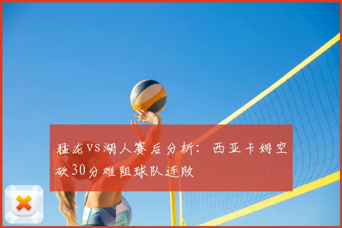 猛龙vs湖人赛后分析:西亚卡姆空砍30分难阻球队连败