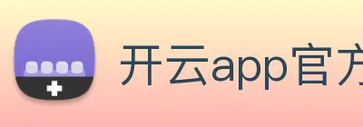 开云app官方下载苹果版 Logo